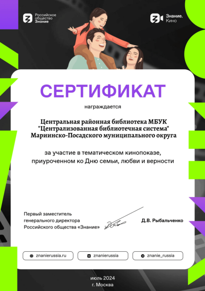 Сертификат за участие в тематическом кинопоказе, приуроченном ко Дню семьи, любви и верности