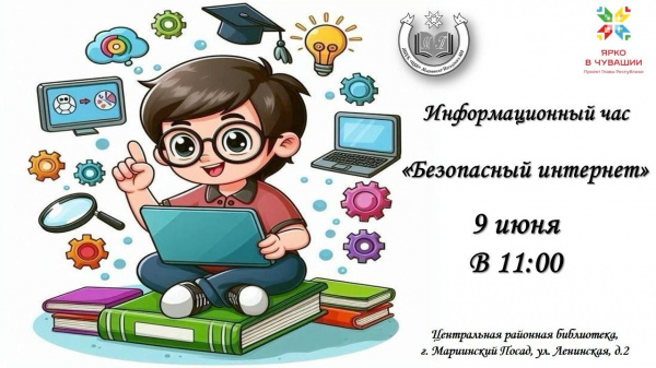 Информационный час «Безопасный интернет»