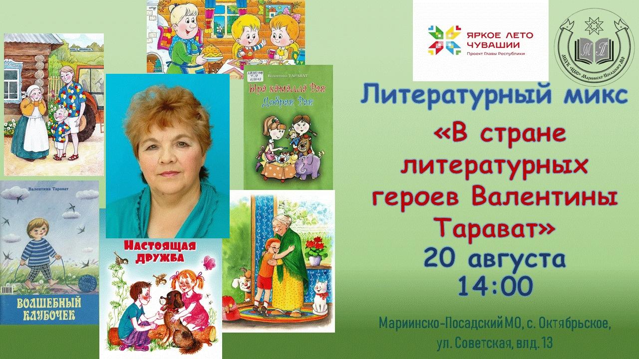 В стране литературных героев