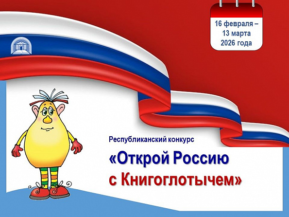 Активные читатели библиотек Мариинско-Посадского округа стали участниками Республиканского конкурса «Открой Россию с Книгоглотычем»