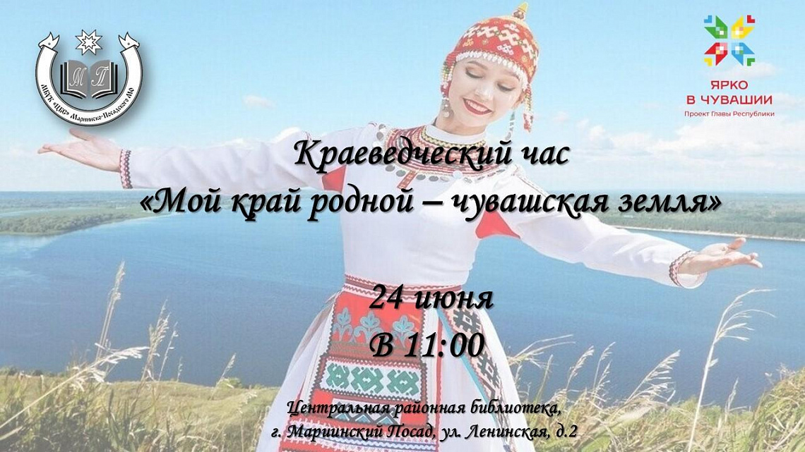 Краеведческий час «Мой край родной – чувашская земля»